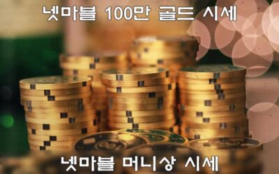 넷마블 머니상, 윈조이포커 시세 – 100만 골드 시세 (2024.10 기준)