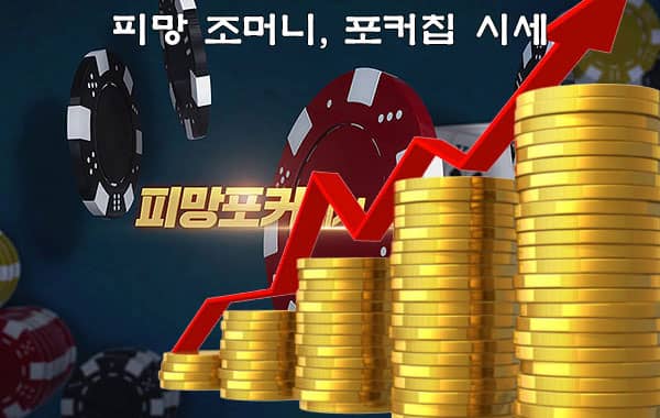 피망머니상 시세 – 피망포커 살때, 팔때 가격 (2024년 10월)